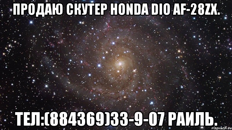 Продаю скутер HONDA DIO AF-28ZX. ТЕЛ:(884369)33-9-07 РАИЛЬ., Мем  Космос (офигенно)