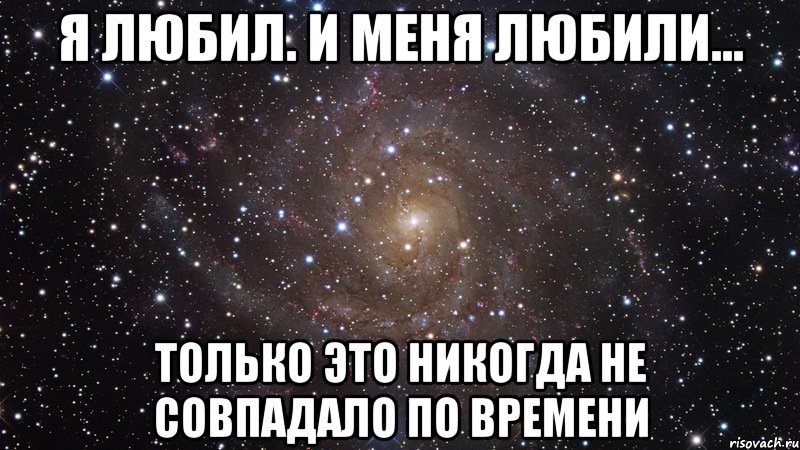 Только это. Я любила и меня любили но это не совпадало по времени. Я любил и меня любили но это никогда. Меня любили и я любил но это никогда не совпадало. Любил тебя не сошлось по времени.