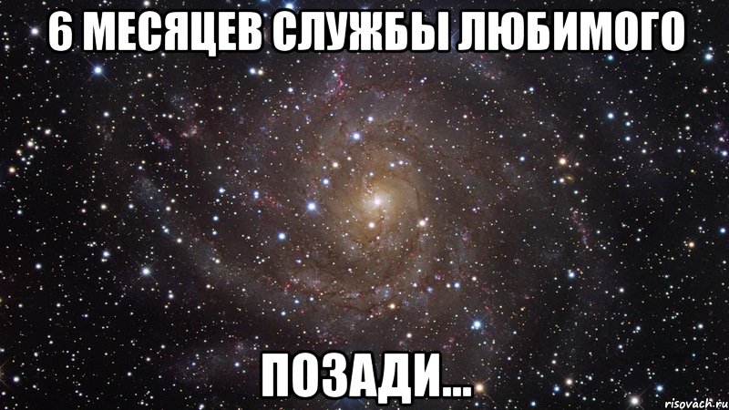 Служить любимому человеку. Изящно Мем. 6 Месяцев службы позади. Элегантно Мем. Грациозно Мем.