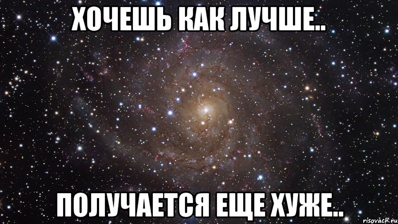 Не всегда получается. Хотели как лучше а получилось как всегда. Хочется как лучше. Хотел как лучше а получилось. Хотела как лучше картинки.