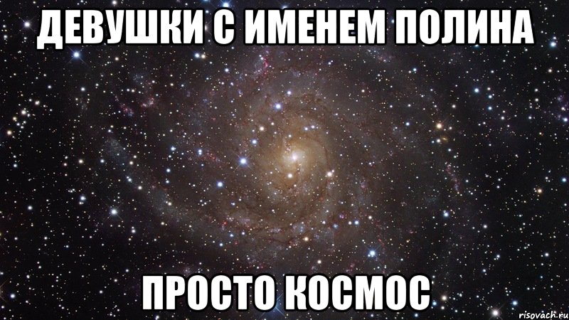 Хочу полину