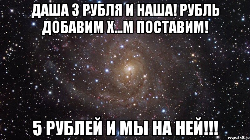 Поставь м. Даша 2 рубля и наша. Даша 5 рублей и наша. Даша три рубля и наша. Даша 3 рубля и наша.