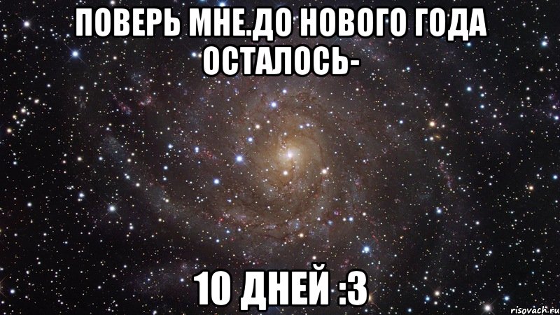 Осталось 10 часов. Осталось 10 дней. До нового года осталось 10 дней Мем. Осталось 10 дней картинки. Поверь мне.