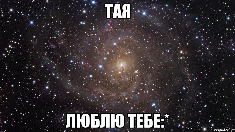 Люблю тебя. Хочу к тебе. Знай что я тебя люблю.