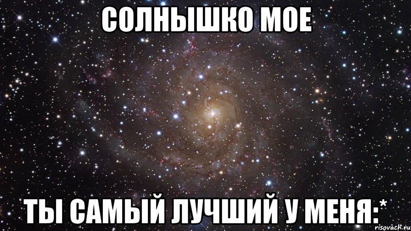 Солнце мое да дорогой