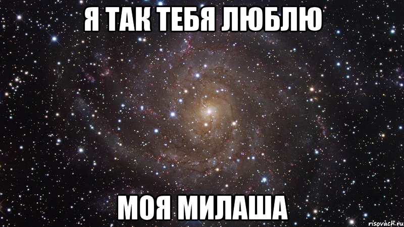 я так тебя люблю моя милаша, Мем  Космос (офигенно)