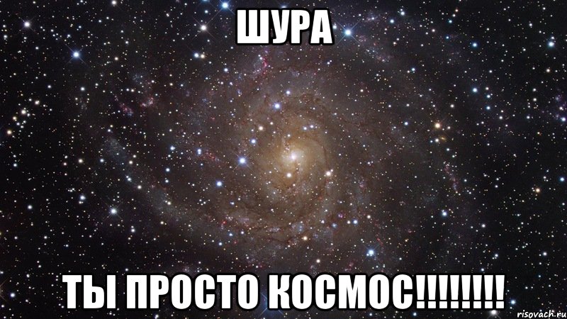 ШУРА ТЫ ПРОСТО КОСМОС!!!!!!!!, Мем  Космос (офигенно)