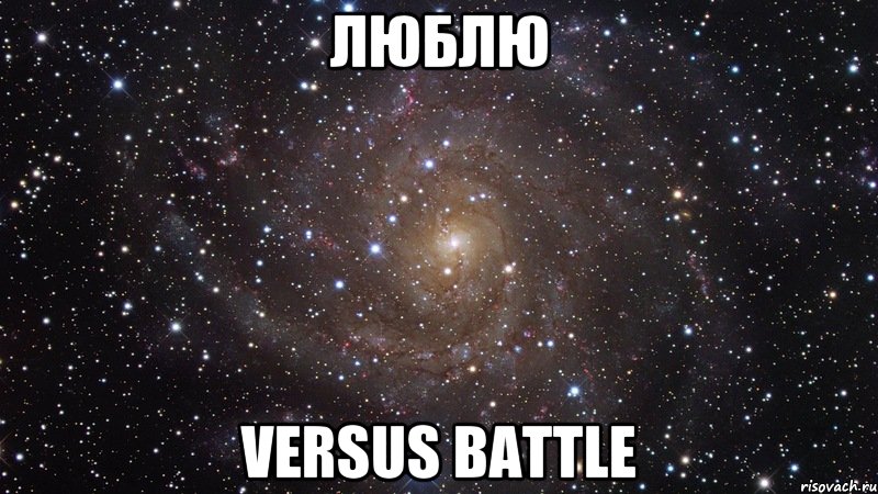 люблю versus battle, Мем  Космос (офигенно)