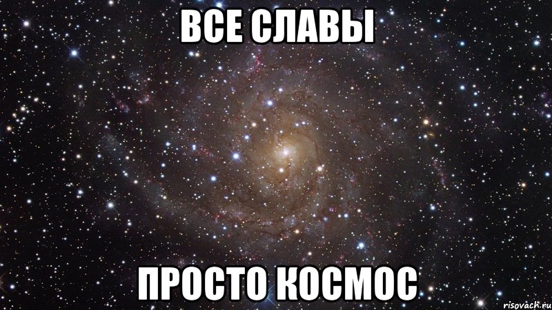 Все Славы Просто космос, Мем  Космос (офигенно)