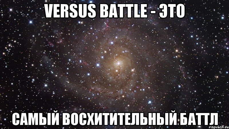 VERSUS BATTLE - это Самый восхитительный баттл, Мем  Космос (офигенно)