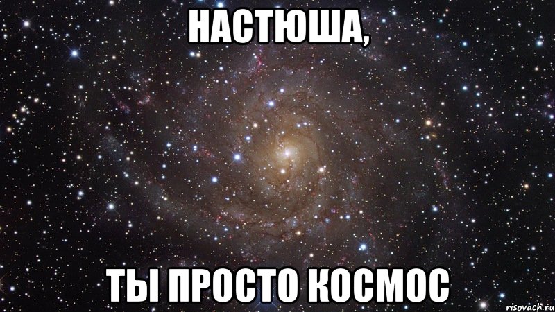 Настюша, Ты просто космос, Мем  Космос (офигенно)