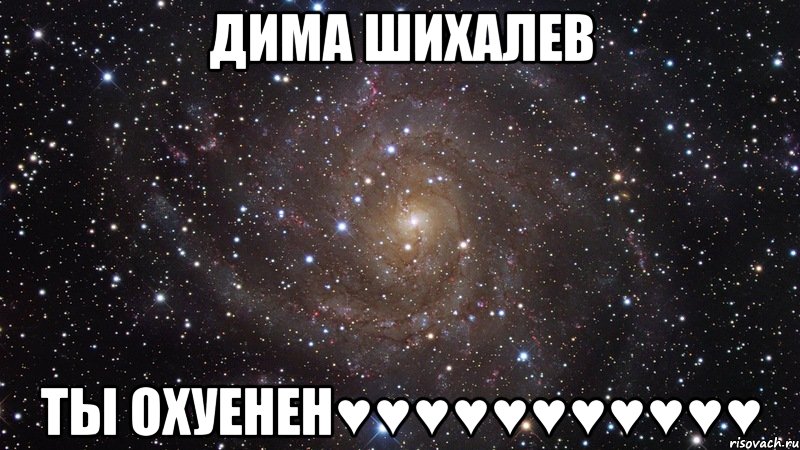 Дима Шихалев Ты охуенен♥♥♥♥♥♥♥♥♥♥♥, Мем  Космос (офигенно)