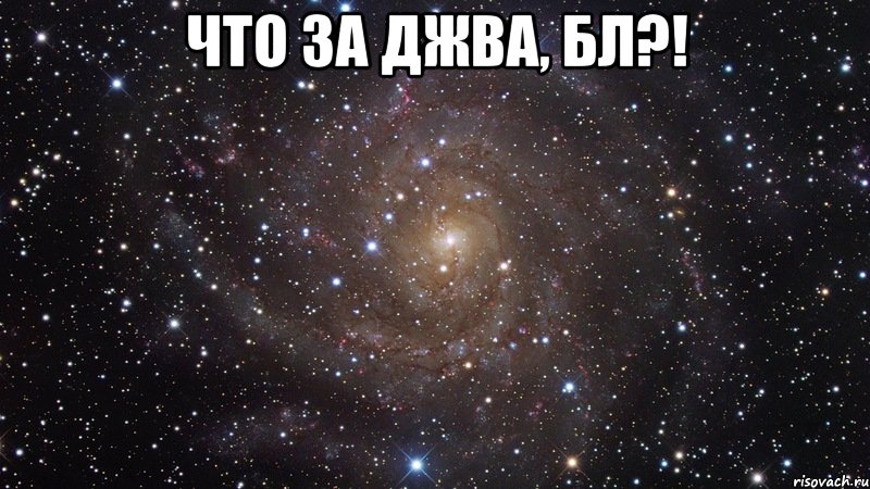 Что за джва, бл?! , Мем  Космос (офигенно)