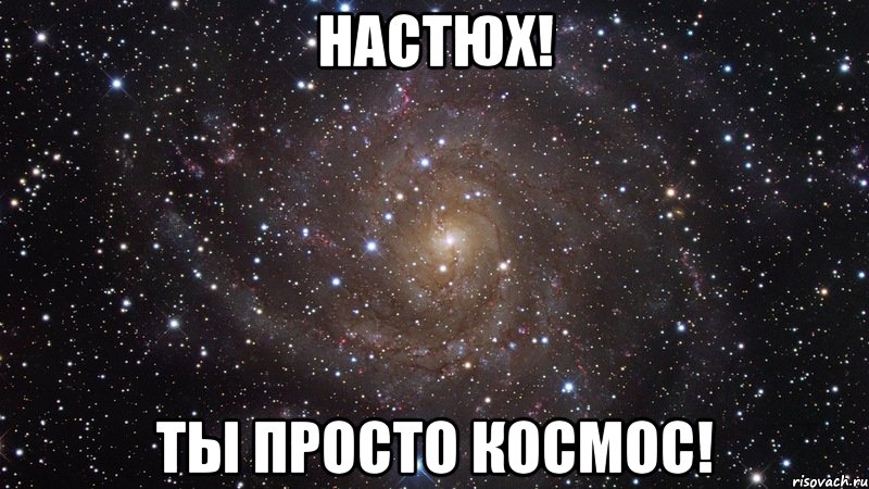 Настюх! Ты просто космос!, Мем  Космос (офигенно)