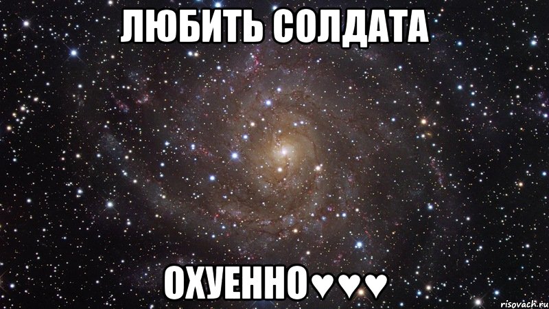 ЛЮБИТЬ СОЛДАТА ОХУЕННО♥♥♥, Мем  Космос (офигенно)