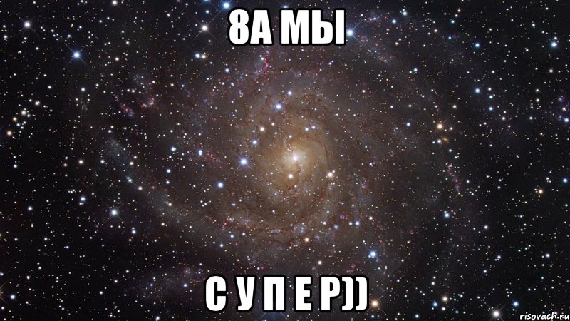 8а мы С У П Е Р)), Мем  Космос (офигенно)