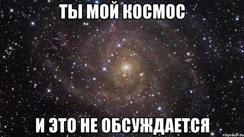 Ты мой парень. Он мой и это не обсуждается. Ты моя и это не обсуждается. Ты лучшая и это не обсуждается.