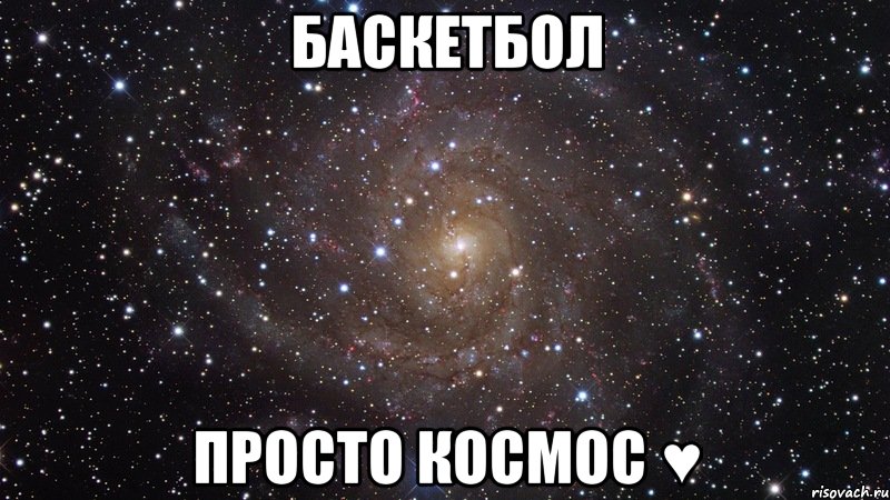 Баскетбол Просто космос ♥, Мем  Космос (офигенно)