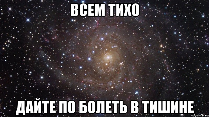 ВСЕМ ТИХО ДАЙТЕ ПО БОЛЕТЬ В ТИШИНЕ, Мем  Космос (офигенно)