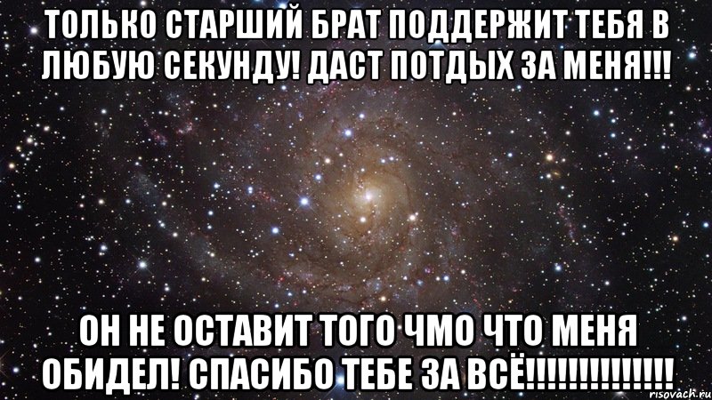 Любой секунда. Спасибо старший брат. Спасибо тебе брат. У меня есть брат. Брат спасибо что ты есть.