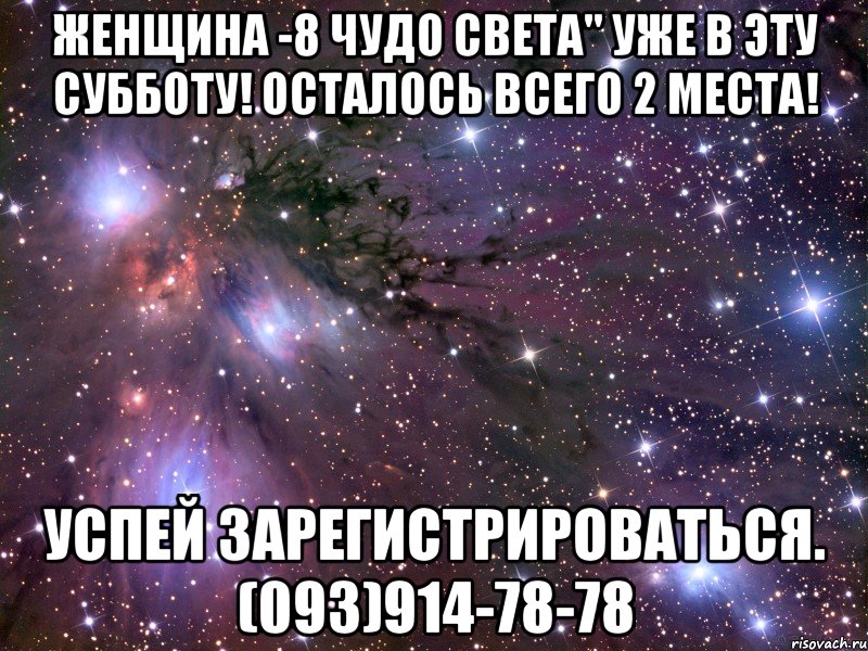 Женщина -8 чудо света" уже в эту субботу! Осталось всего 2 места! Успей зарегистрироваться. (093)914-78-78, Мем Космос