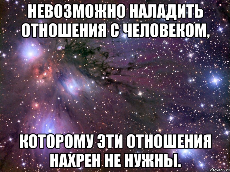 У каждого есть какие то. Надоели такие отношения. Мне не нужны отношения. Отношения закончены. Не нужны мне эти отношения.