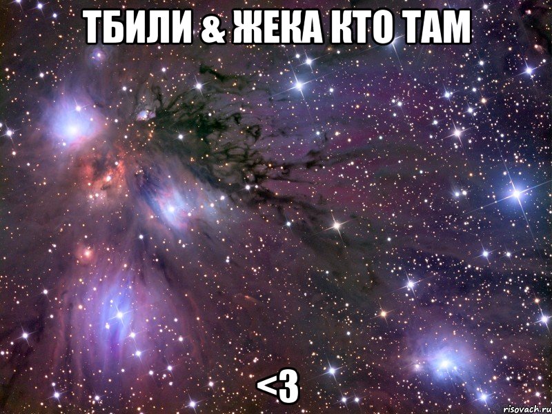 Тбили & Жека Кто ТАМ <3, Мем Космос