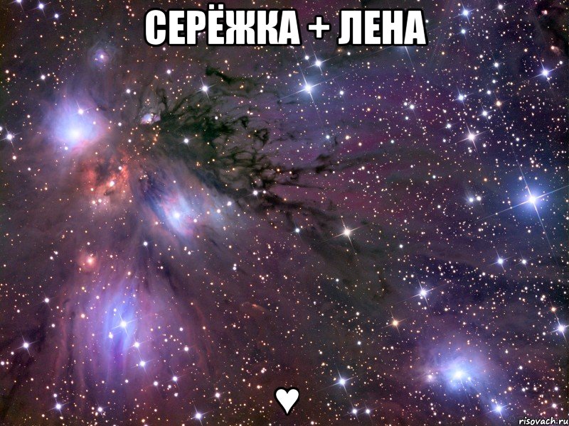 Серёжка + Лена ♥, Мем Космос