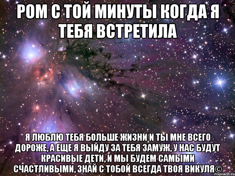 Стишок про рому. Я люблю Рому. Люблю тебя больше жизни. Стих про Рому.