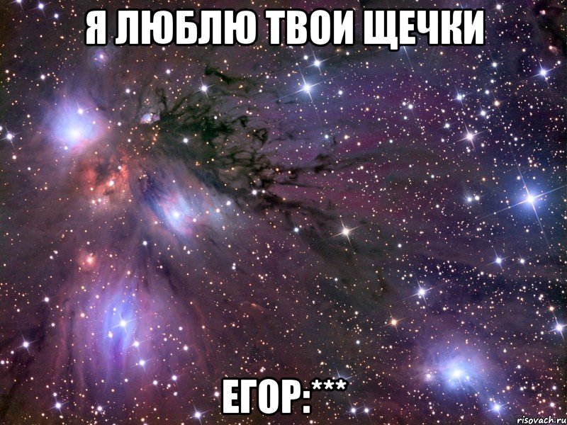 Я люблю твои щечки Егор:***, Мем Космос