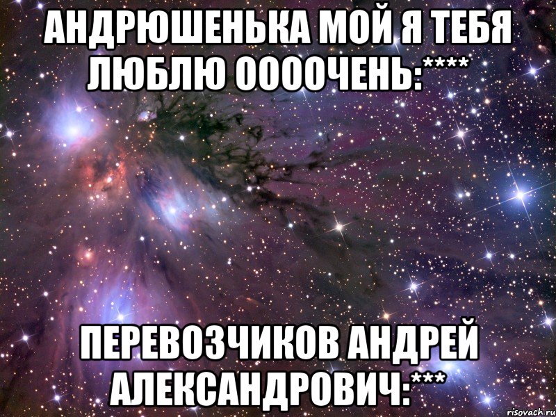 Любимого андрея. Признание в любви Андрею в картинках. Я люблю тебя Андрей. Признания в любви любимому Андрею. Люблю Андрюшу картинки.