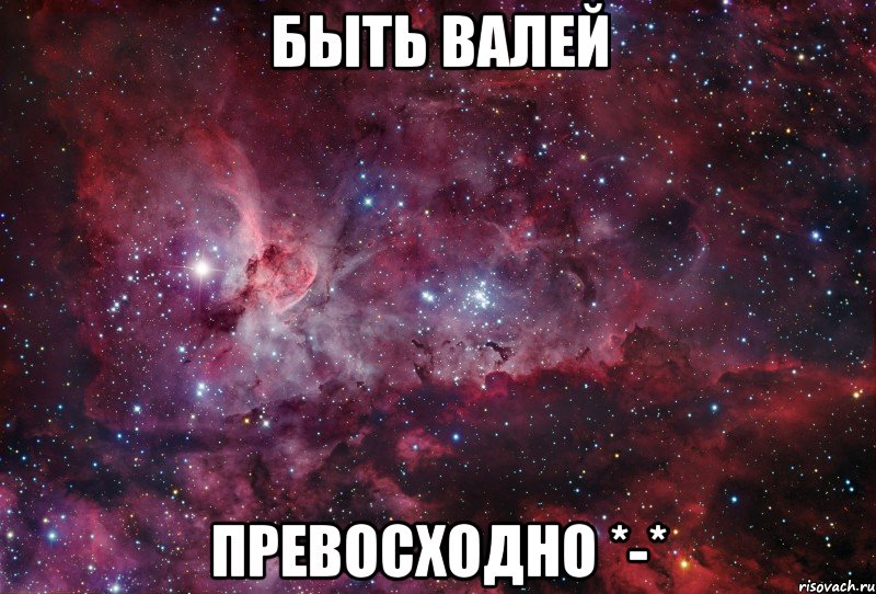 Картинку валю. Просто космос. Ты просто космос поздравление. Валя ты просто космос. Космос Мем.