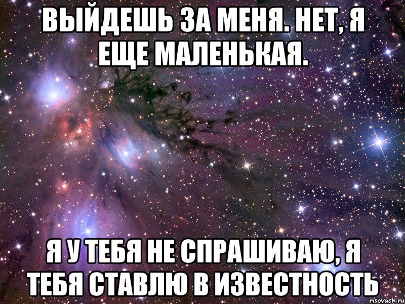 Расскажи вышло. Ты выйдешь за меня. Настя выходи за меня. Выйдешь за меня нет. Картинка выходи за меня.