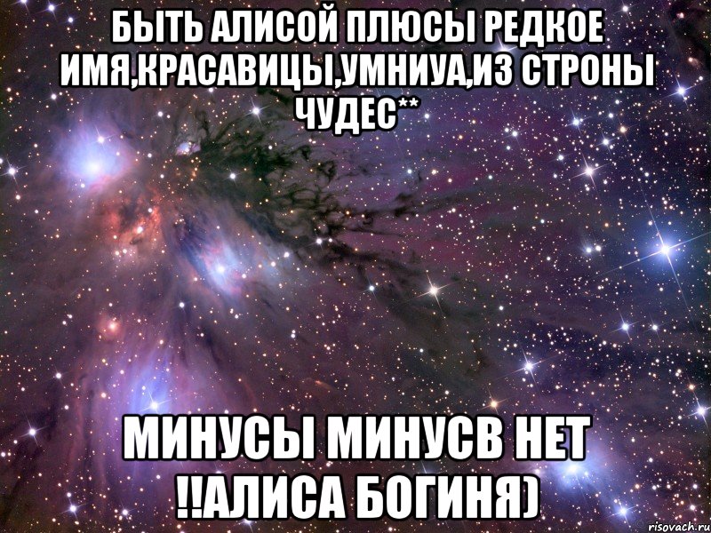 Алиса будь другом. Плюсы и минусы быть Алисой. Плюсы быть Алисой. Плюсы и минусы имени Алиса. Алиса это редкое имя.