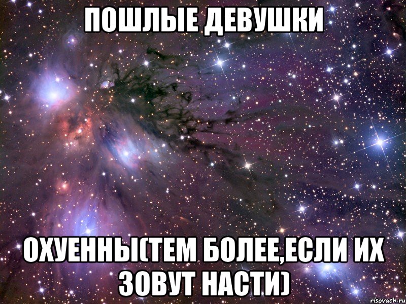 Что значит пошло. Илья и Настя мемы. Низкие девушки охуенны. Настя ты охуенна. Мою девушку зовут Настя.