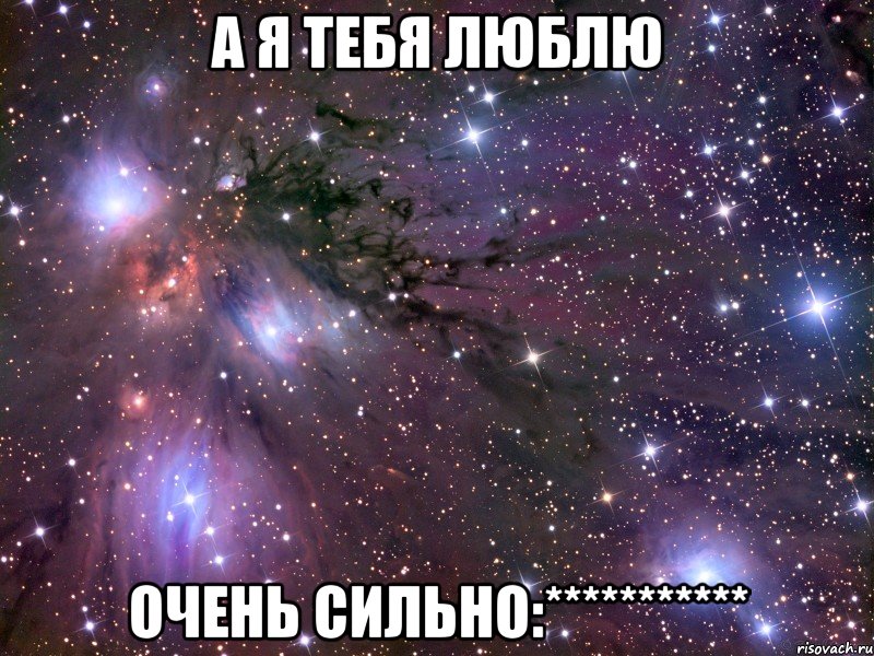 А я тебя люблю очень сильно:***********, Мем Космос