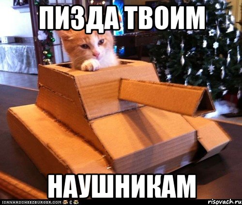 пизда твоим наушникам, Мем Котэ танкист