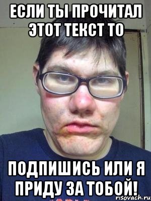 Это все ты читать. Если прочитал то ты. Если ты это читаешь то. Если ты это прочитал то ты. Подпишись или.