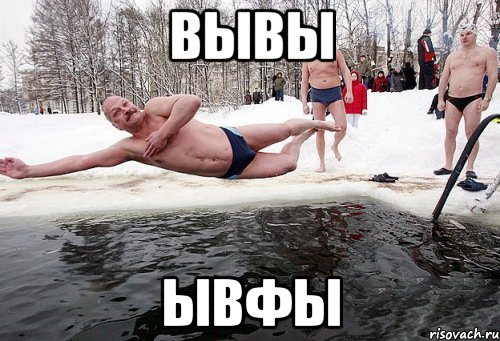 вывы ывфы