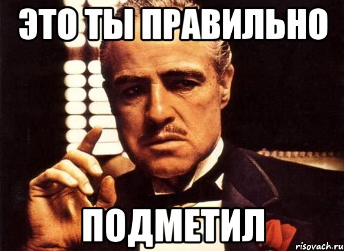 Это точно. Точно сказано. Верно подмечено. Верно подмечено Мем. Говорим правильно.