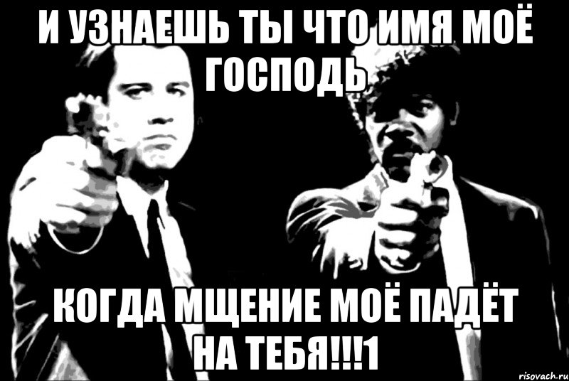 Труден путь праведника ибо препятствуют ему себялюбивые. Криминальное чтиво цитаты. Мемы из криминального чтива с надписями. Путь праведника Криминальное чтиво. Цитаты из криминального чтива.