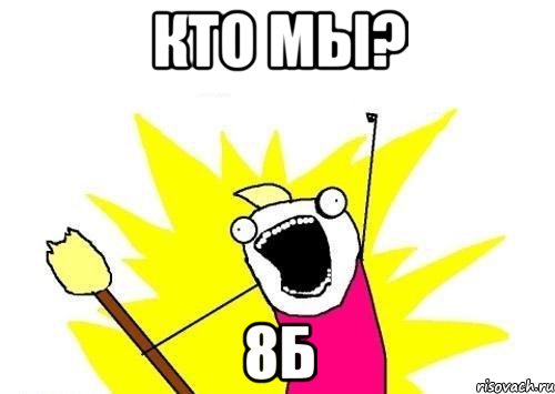 Кто мы? 8Б, Мем кто мы чего мы хотим