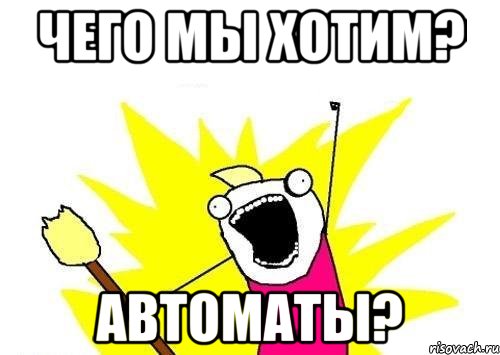 чего мы хотим? автоматы?, Мем кто мы чего мы хотим