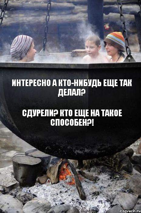 ИНТЕРЕСНО А КТО-НИБУДЬ ЕЩЕ ТАК ДЕЛАЛ? СДУРЕЛИ? КТО ЕЩЕ НА ТАКОЕ СПОСОБЕН?!, Комикс Купание