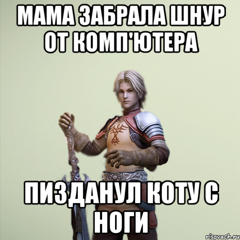 С новой ногой мем Мама забрала шнур от комп'ютера Пизданул коту с ноги, Мем l2paca - Рисовач .Ру