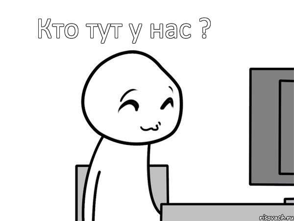 Кто тут у нас ?, Мем  Привет