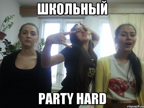 Hard memes. Party hard Мем. Party hard прикол. Мемы про вечеринку.