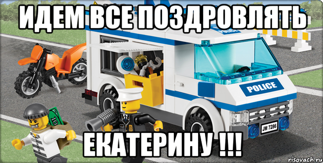 идем все поздровлять екатерину !!!, Мем Лего