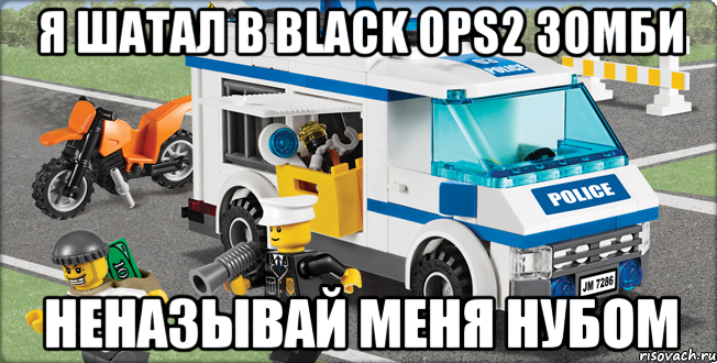 я шатал в black ops2 зомби неназывай меня нубом, Мем Лего