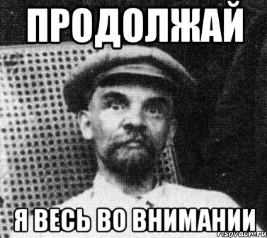 Я весь внимание. Ленин Мем. Ленин Ленин я Мем. Я весь во внимании Мем.